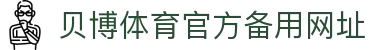 BB体育-贝博体育官网-BBSports